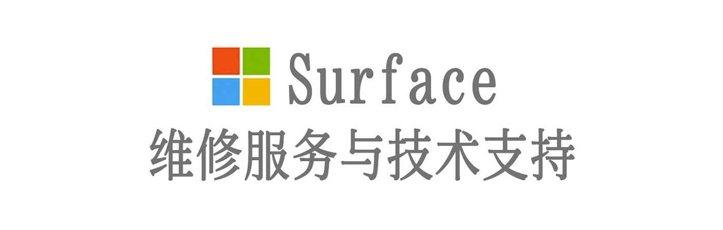 五常surface产品维修服务中心