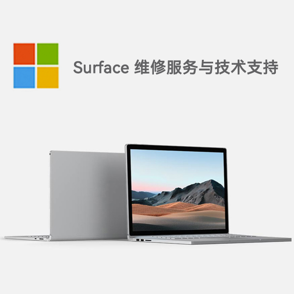 五常surface产品维修服务电话